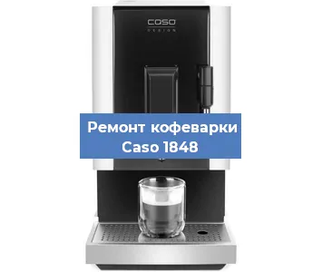 Замена | Ремонт термоблока на кофемашине Caso 1848 в Краснодаре